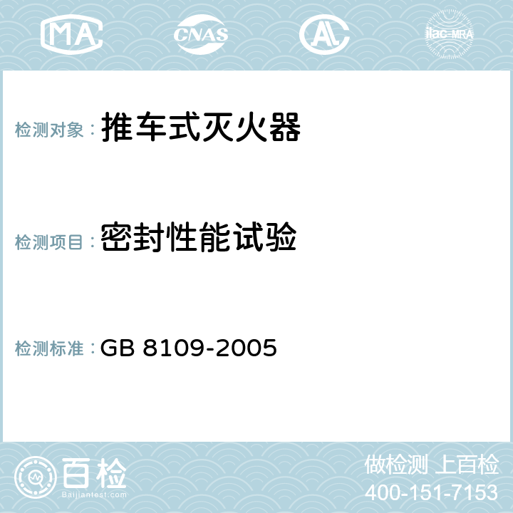 密封性能试验 GB 8109-2005 推车式灭火器