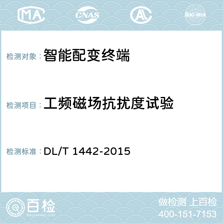 工频磁场抗扰度试验 智能配变终端技术条件 DL/T 1442-2015 6.19