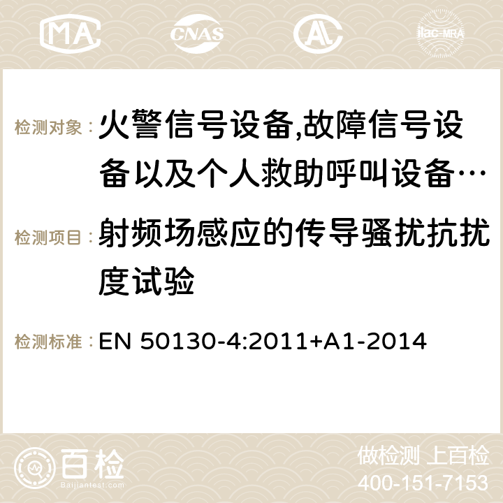 射频场感应的传导骚扰抗扰度试验 报警系统.第4部分:电磁兼容性.产品系列标准:火警信号设备,故障信号社备以及个人救助呼叫设备用部件抗干扰性要求 EN 50130-4:2011+A1-2014 11