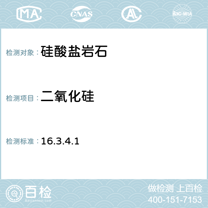 二氧化硅 《岩石矿物分析》（第四版）地质出版社 2011年 硅酸盐岩石分析 碱熔-氟硅酸钾容量法 16.3.4.1