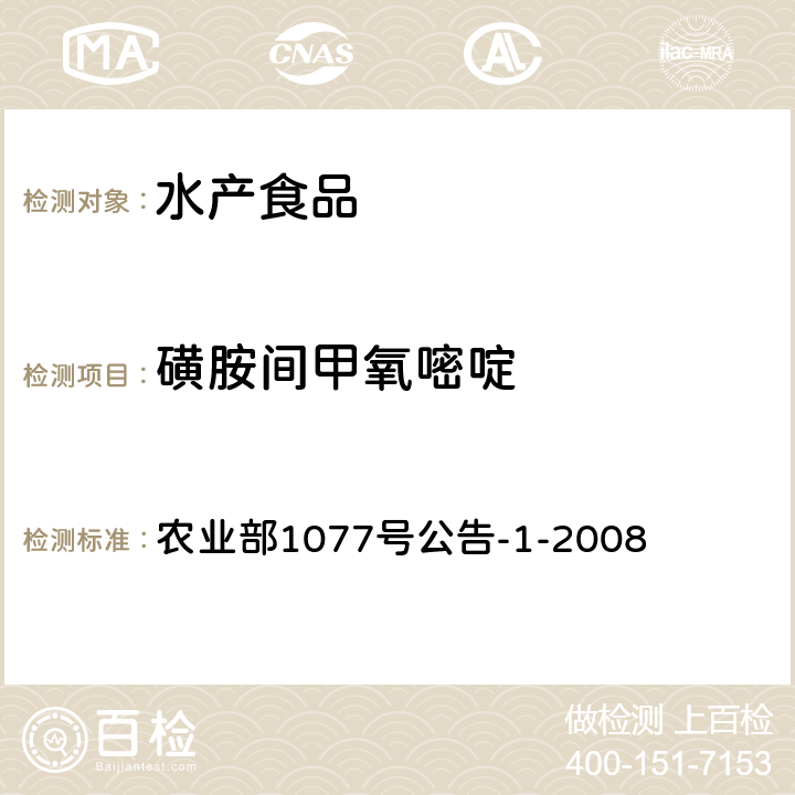 磺胺间甲氧嘧啶 水产品中17种磺胺类及15类喹诺酮类药物残留量的测定 液相色谱-串联质谱法 农业部1077号公告-1-2008