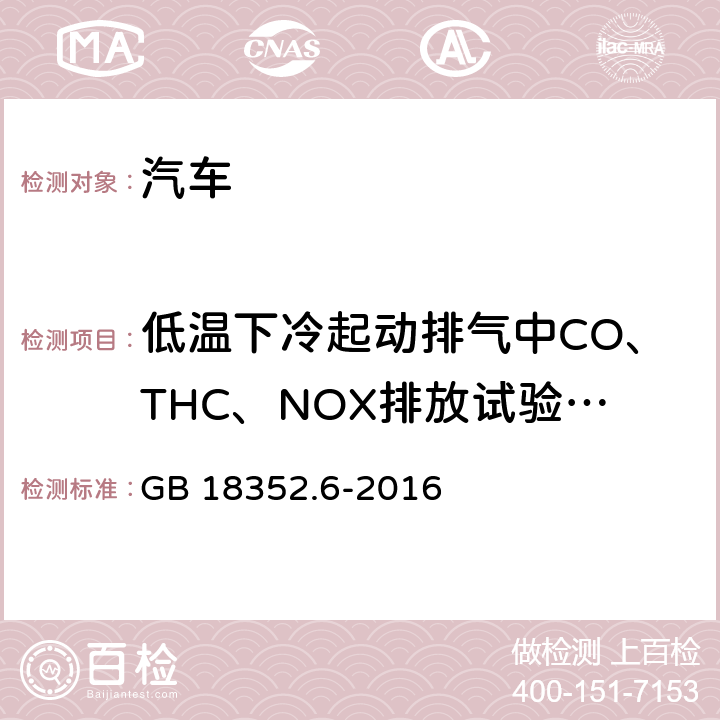 低温下冷起动排气中CO、THC、NOX排放试验（VI型试验） 轻型汽车污染物排放限值及测量方法（中国第六阶段） GB 18352.6-2016 5.3.6,7.7,附录H