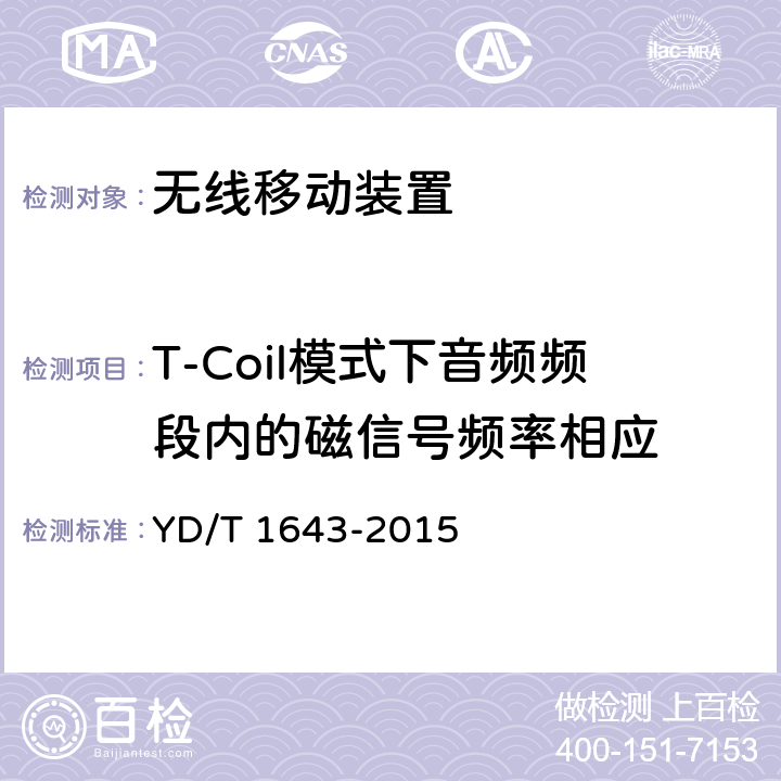 T-Coil模式下音频频段内的磁信号频率相应 无线通信设备与助听器兼容性要求和测试方法 YD/T 1643-2015 条款5~7