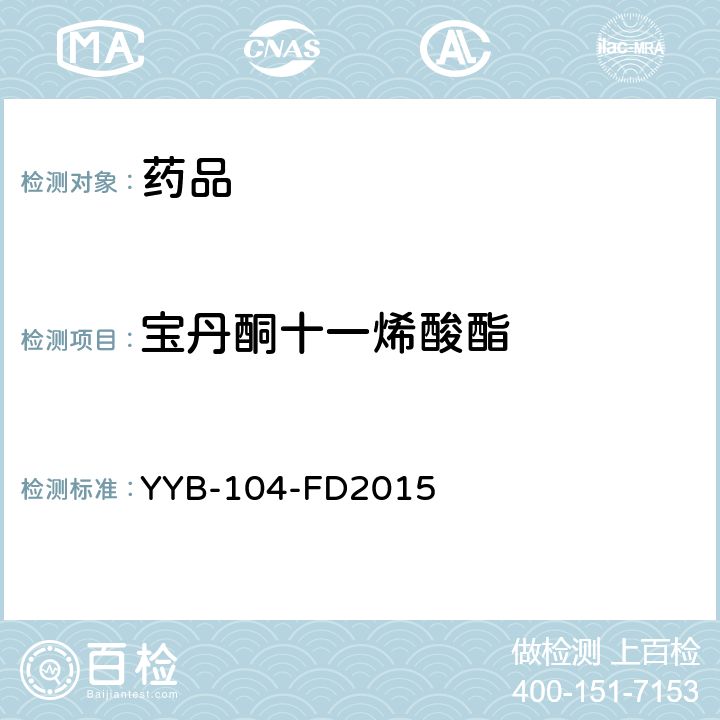 宝丹酮十一烯酸酯 YYB-104-FD2015 甾体类药物检测方法