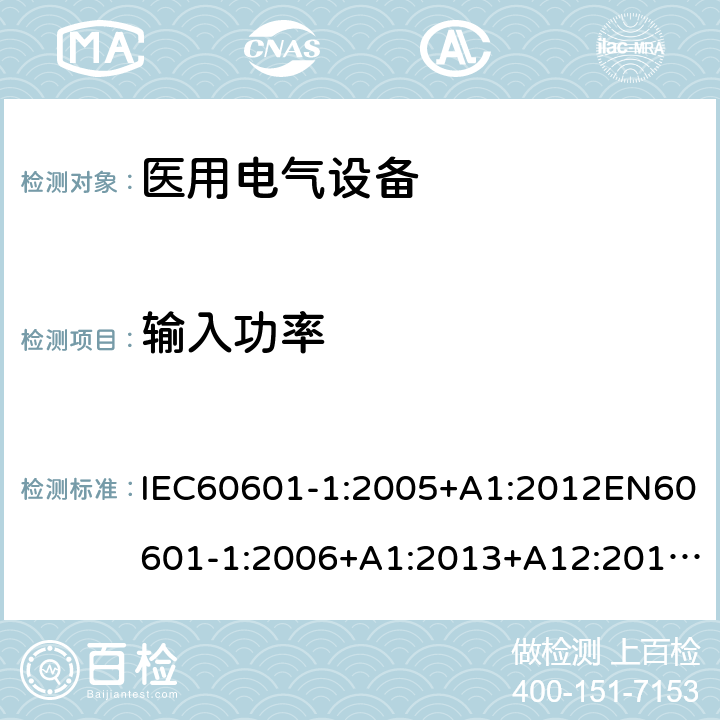 输入功率 医用电气设备第1部分:基本安全和基本性能通用要求 IEC60601-1:2005+A1:2012EN60601-1:2006+A1:2013+A12:2014GB9706.1-2020IEC60601-1:2020 4.11