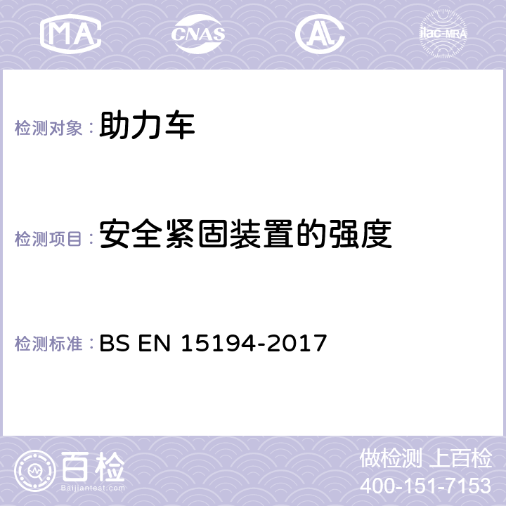 安全紧固装置的强度 自行车-助力车-EPAC自行车 BS EN 15194-2017 4.3.3