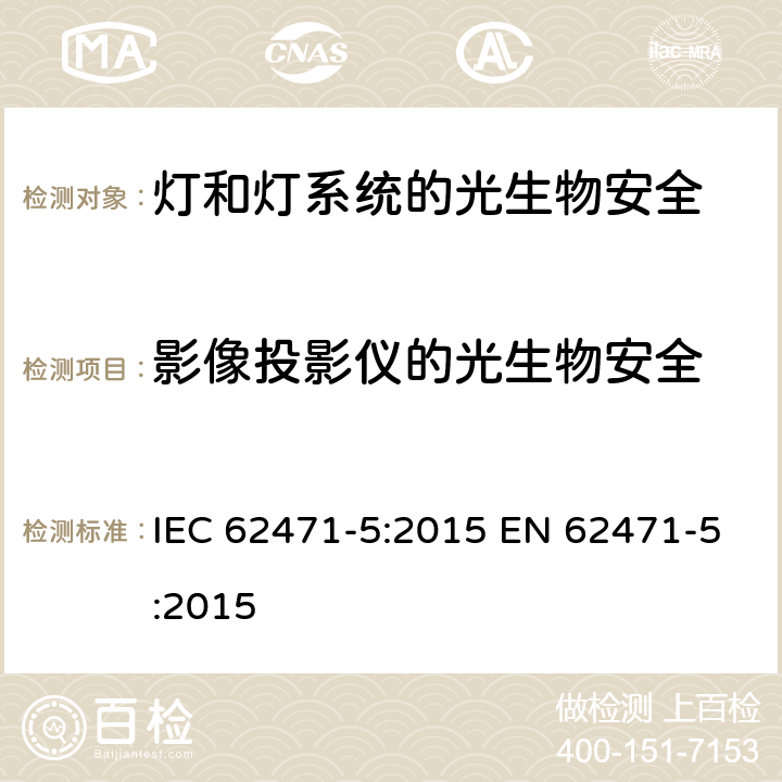 影像投影仪的光生物安全 IEC 62471-5-2015 灯具和灯具系统的光生物学安全性 第5部分:图像投影仪