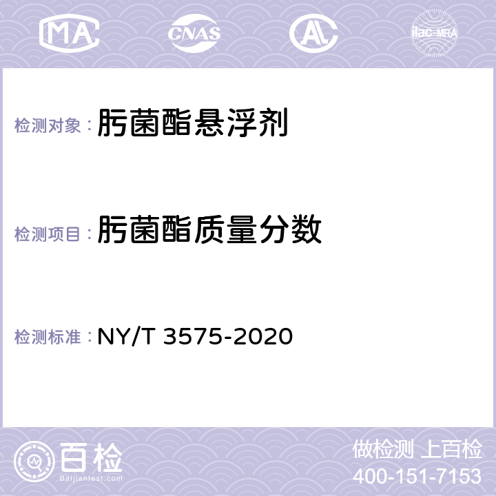 肟菌酯质量分数 NY/T 3575-2020 肟菌酯悬浮剂