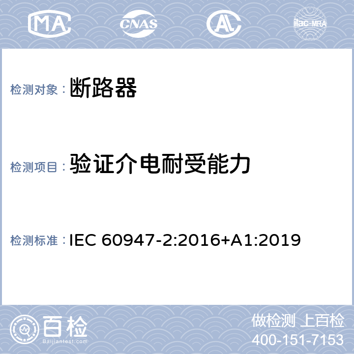 验证介电耐受能力 低压开关设备和控制设备 第2部分: 断路器 IEC 60947-2:2016+A1:2019 8.3.7.8