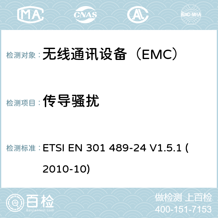 传导骚扰 IMT-2000 CDMA直接扩频的特定条件（UTRA和E-UTRA）移动和便携（UE）无线电和辅助设备 ETSI EN 301 489-24 V1.5.1 (2010-10) 7.1