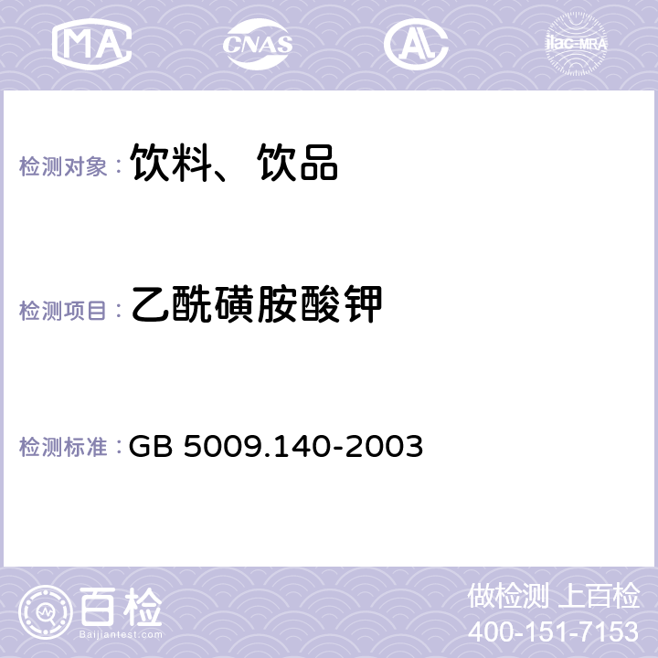 乙酰磺胺酸钾 《饮料中乙酰磺胺酸钾的测定》 GB 5009.140-2003