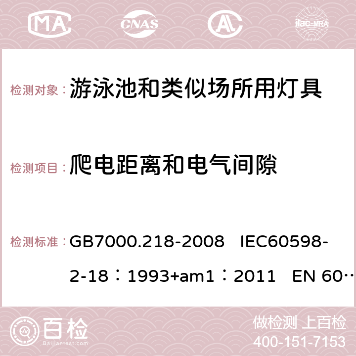 爬电距离和电气间隙 游泳池和类似场所用灯具 GB7000.218-2008 IEC60598-2-18：1993+am1：2011 EN 60598-2-18：1994+am1：2012 7