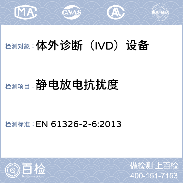 靜電放電抗擾度 測(cè)量，控制和實(shí)驗(yàn)室用的電設(shè)備電磁兼容的要求-第2-6部分:體外診斷（IVD）設(shè)備的要求 EN 61326-2-6:2013