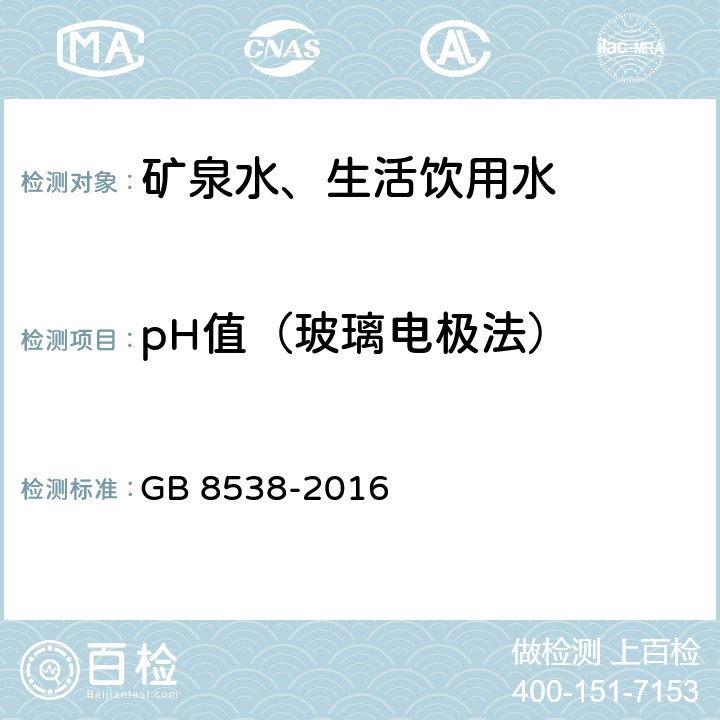 pH值（玻璃电极法） 食品安全国家标准 饮用天然矿泉水检验方法 GB 8538-2016 6