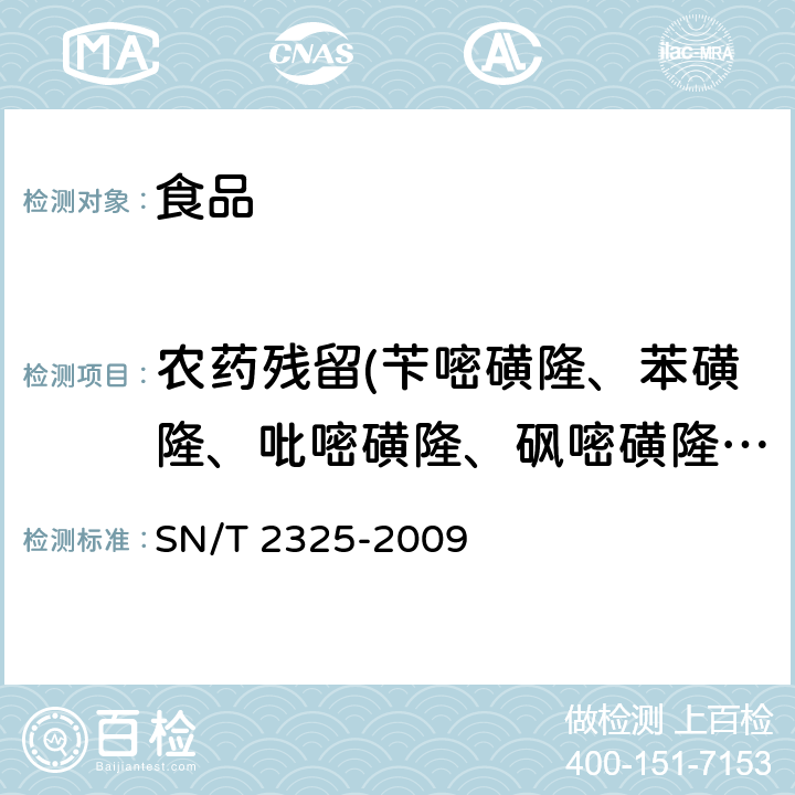 农药残留(苄嘧磺隆、苯磺隆、吡嘧磺隆、砜嘧磺隆、环丙嘧磺隆、甲磺隆、氯吡嘧磺隆、醚磺隆、烯草酮砜) 进出口食品中四唑嘧磺隆、甲基苯苏呋安、醚磺隆等45种农药残留量的检测方法 高效液相色谱-质谱/质谱法 SN/T 2325-2009