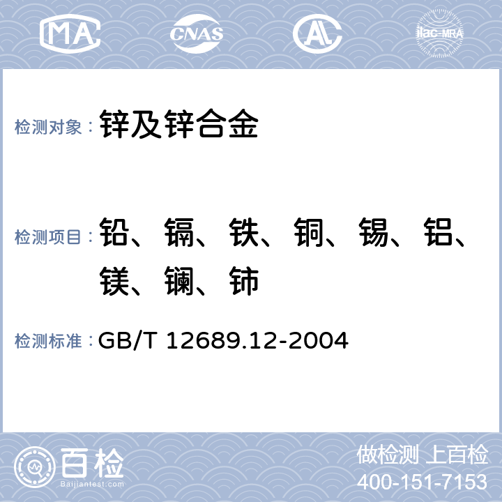 铅、镉、铁、铜、锡、铝、镁、镧、铈 锌及锌合金化学分析方法 铅、镉、铁、铜、锡、铝、砷 、锑、镁、镧、铈量的测定 电感耦合等离子体发射光谱法 GB/T 12689.12-2004