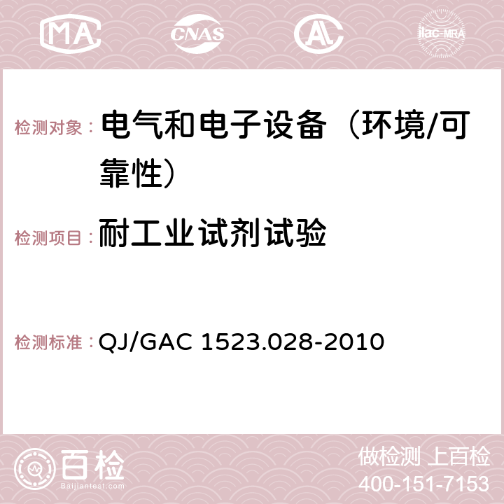 耐工业试剂试验 电子电气零部件环境适应性及可靠性通用试验规范 QJ/GAC 1523.028-2010 5.7