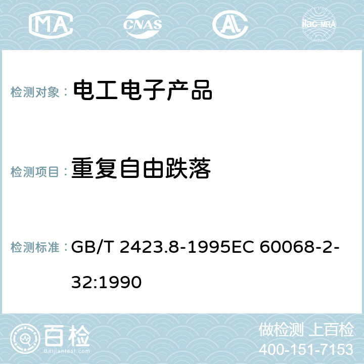 重复自由跌落 GB/T 2423.8-1995 电工电子产品环境试验 第2部分:试验方法 试验Ed:自由跌落