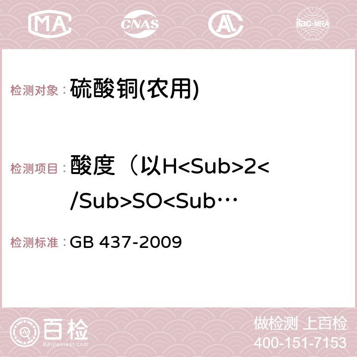 酸度（以H<Sub>2</Sub>SO<Sub>4</Sub>计） GB 437-2009 硫酸铜(农用)