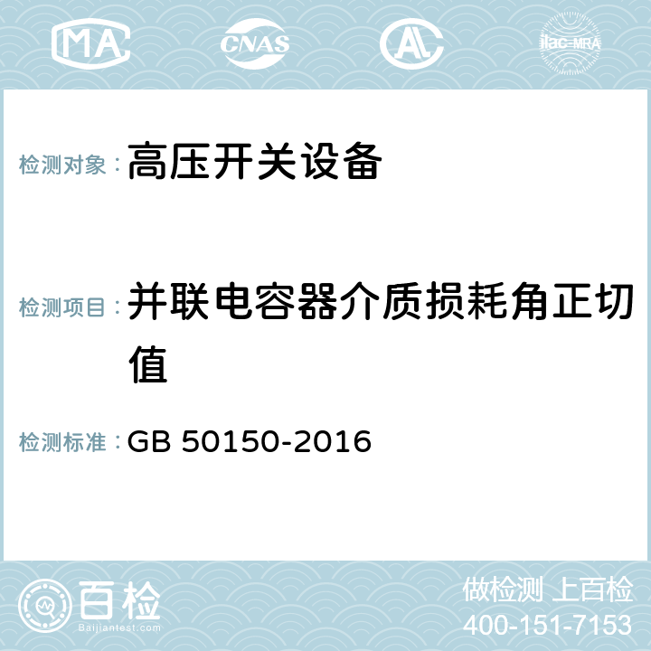 并联电容器介质损耗角正切值 电气装置安装工程电气设备交接试验标准 GB 50150-2016 12.0.5