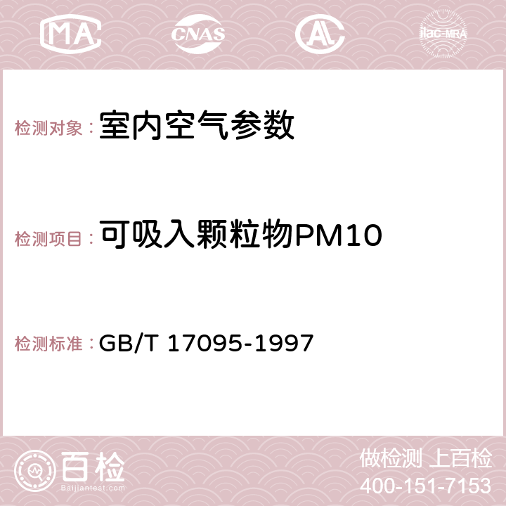 可吸入颗粒物PM10 室内空气中可吸入颗粒物卫生标准 GB/T 17095-1997