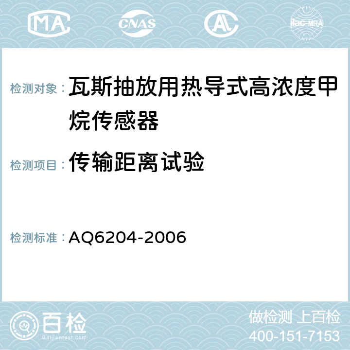 传输距离试验 瓦斯抽放用热导式高浓度甲烷传感器 AQ6204-2006 4.12