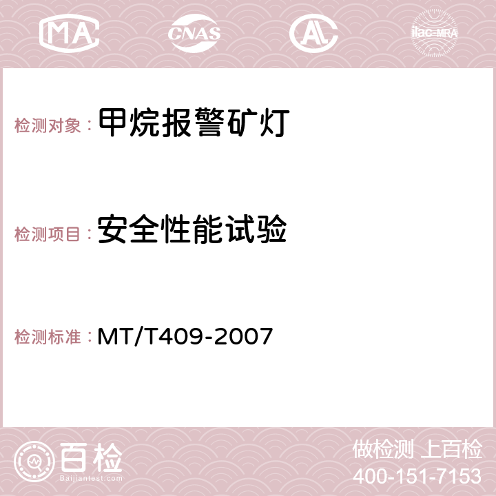 安全性能试验 甲烷报警矿灯 MT/T409-2007 5.3