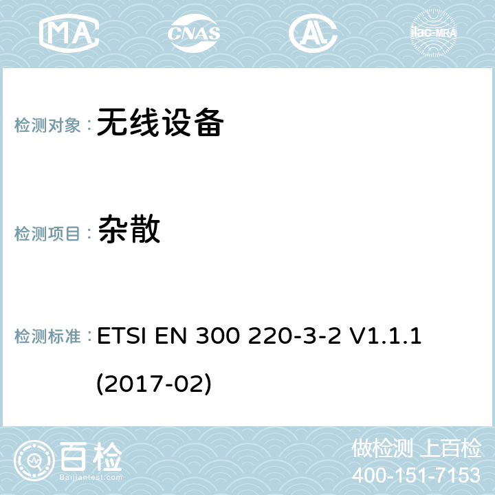 杂散 工作在868,60 MHz to 868,70 MHz,869,25 MHz to 869,40 MHz, 869,65 MHz to 869,70 MHz 指定的LDC/HR频段无线报警器 ETSI EN 300 220-3-2 V1.1.1 (2017-02) cl 4.3