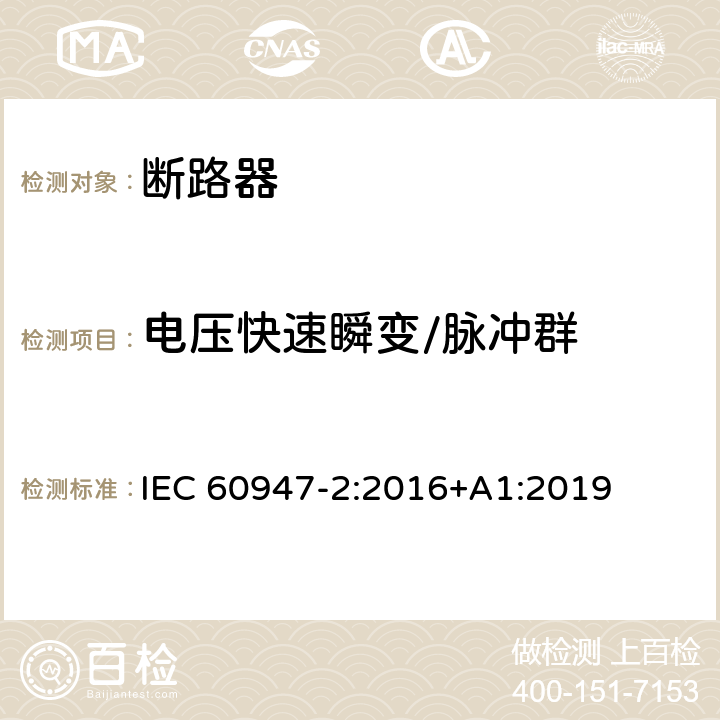 电压快速瞬变/脉冲群 低压开关设备和控制设备 第2部分: 断路器 IEC 60947-2:2016+A1:2019 J2.4