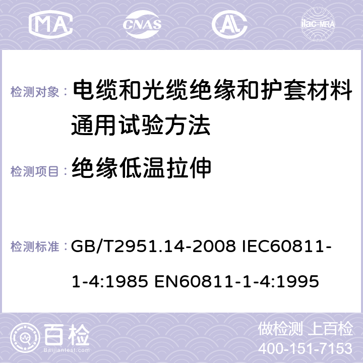 绝缘低温拉伸 电缆和光缆绝缘和护套材料通用试验方法 弟14部分：通用试验方法—低温试验 GB/T2951.14-2008 
IEC60811-1-4:1985 
EN60811-1-4:1995 8.3