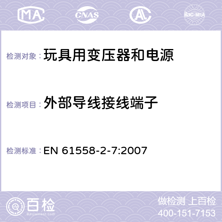 外部导线接线端子 电力变压器、电源、电抗器和类似产品的安全 第2-7部分：玩具用变压器和电源的特殊要求和试验 EN 61558-2-7:2007 23