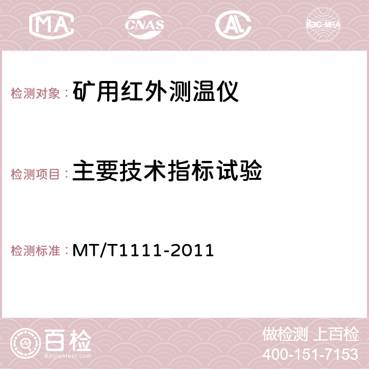 主要技术指标试验 矿用红外测温仪通用技术条件 MT/T1111-2011 5.7