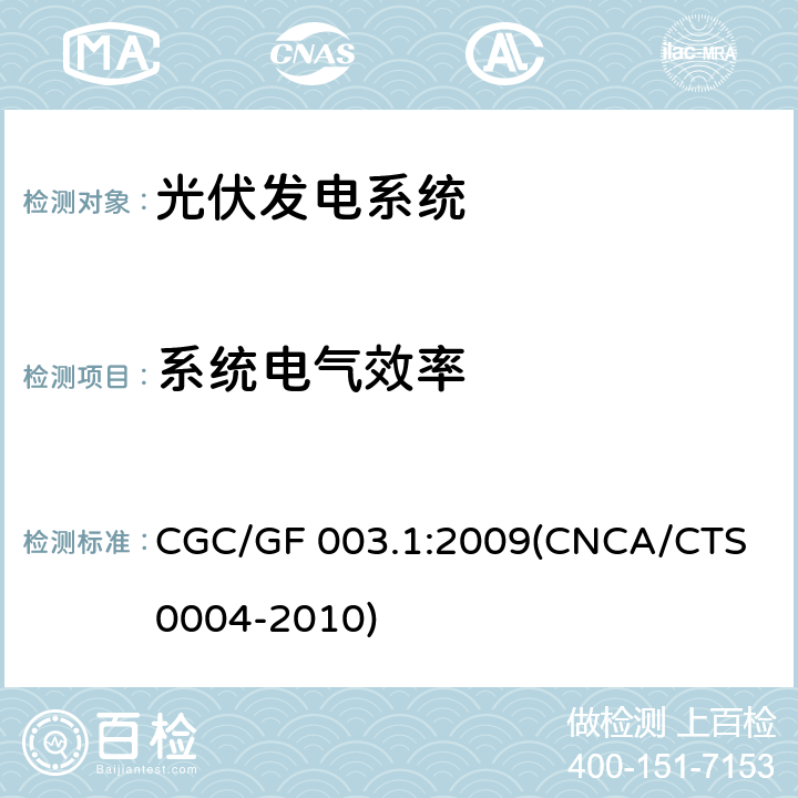 系统电气效率 并网光伏发电系统工程验收基本要求 CGC/GF 003.1:2009(CNCA/CTS 0004-2010) 9.9