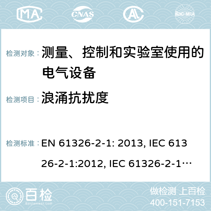 浪涌抗扰度 测量、控制和实验室用电气设备. EMC要求.第2 - 1部分:特殊要求-EMC无保护应用的敏感试验和测量设备的试验配置、操作条件和性能标准 EN 61326-2-1: 2013, IEC 61326-2-1:2012, IEC 61326-2-1:2020, BS EN 61326-2-1:2013, EN IEC 61326-2-1:2021, BS EN IEC 61326-2-1:2021 Cl. 6