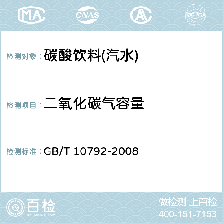 二氧化碳气容量 碳酸饮料(汽水) GB/T 10792-2008 6.2.1.1（减压器法）