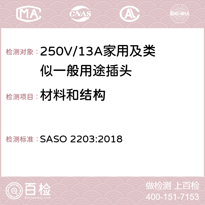 材料和结构 ASO 2203:2018 250V/13A家用及类似一般用途插头插座 S 4