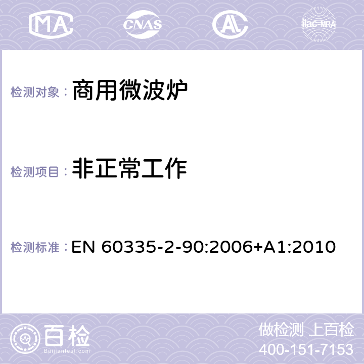 非正常工作 家用和类似用途电器的安全 第二部分：商用微波炉的特殊要求 EN 60335-2-90:2006+A1:2010 19