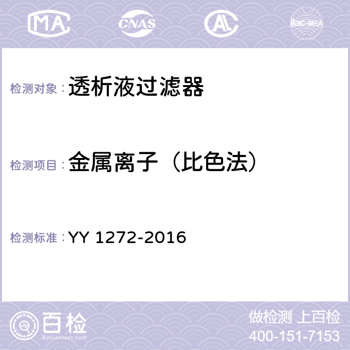 金属离子（比色法） YY/T 1272-2016 【强改推】透析液过滤器