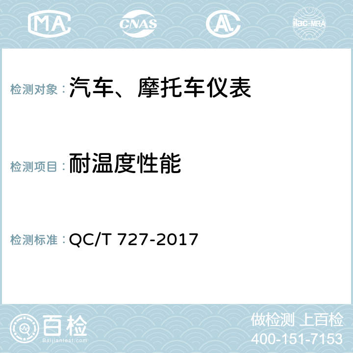 耐温度性能 汽车、摩托车用仪表 QC/T 727-2017 4.12