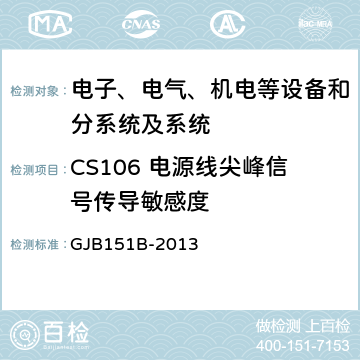 CS106 电源线尖峰信号传导敏感度 军用设备和分系统电磁发射和敏感度要求与测量,电磁干扰发射和敏感度控制要求/特性测量 GJB151B-2013 5.13