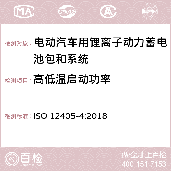 高低温启动功率 电动道路车辆锂离子动力电池包和系统测试规范 第四部分：性能测试 ISO 12405-4:2018 7.6、7.7