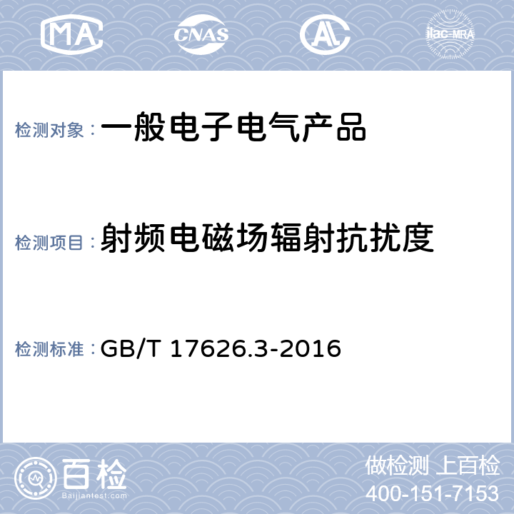 射频电磁场辐射抗扰度 电磁兼容 试验和测量技术 射频电磁场辐射抗扰度试验 GB/T 17626.3-2016