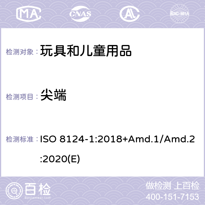 尖端 玩具安全标准 第1部分 机械和物理性能 ISO 8124-1:2018+Amd.1/Amd.2:2020(E) 4.7