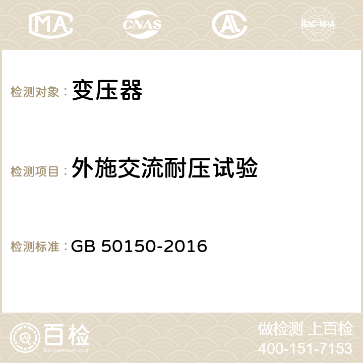 外施交流耐压试验 电气装置安装工程电气设备交接试验标准 GB 50150-2016 8.0.13