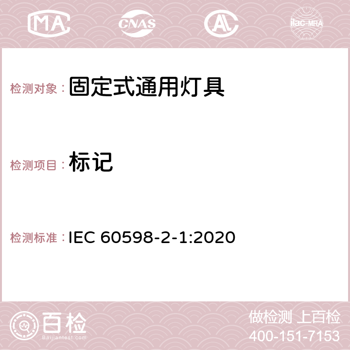 標記 燈具 第2-1部分:特殊要求 固定式通用燈具 IEC 60598-2-1:2020 1.5