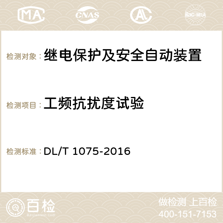 工频抗扰度试验 保护测控装置通用技术条件 DL/T 1075-2016 7.10.1