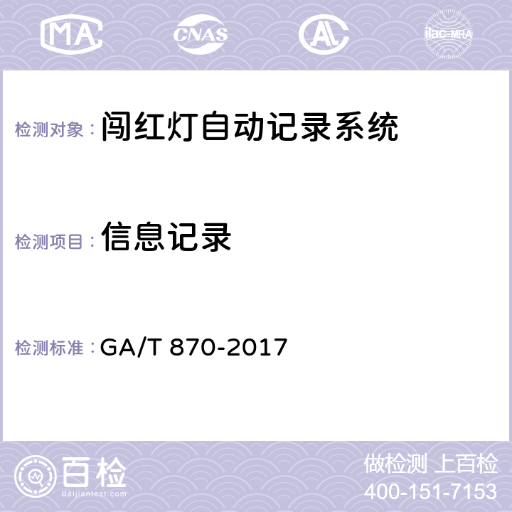 信息记录 GA/T 870-2017 闯红灯自动记录系统验收技术规范