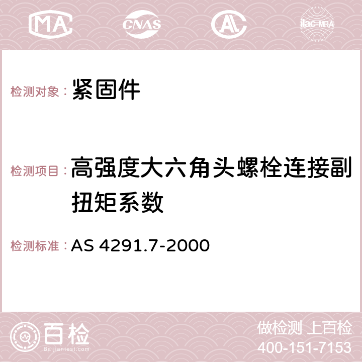 高强度大六角头螺栓连接副扭矩系数 紧固件的机械性能公称直径1毫米至10毫米的螺栓和螺钉的扭力试验和最小扭矩 AS 4291.7-2000