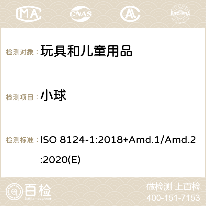 小球 玩具安全标准 第1部分 机械和物理性能 ISO 8124-1:2018+Amd.1/Amd.2:2020(E) 5.4