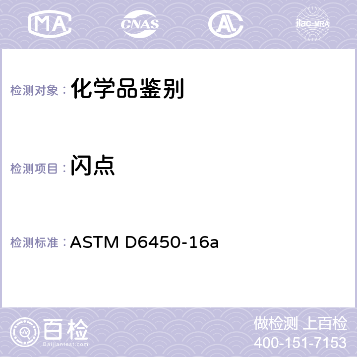 闪点 用连续闭杯闪点(CCCFP)试验器测定闪点的标准试验方法 ASTM D6450-16a